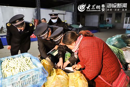 泰安市市场监管局零点行动夜查食用农产品批发市场